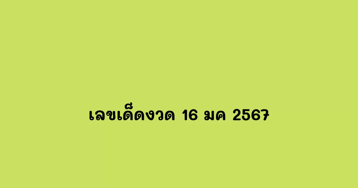 เลขเด็ดงวด 16 มค 2567.webp